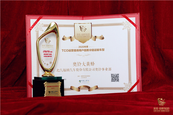 3月20日，在第五届发现信赖中国卡车用户调查暨评选活动颁奖典礼上，奥铃大黄蜂将“2020年度TCO运营值得用户信赖冷链运输车型”大奖收入囊中。