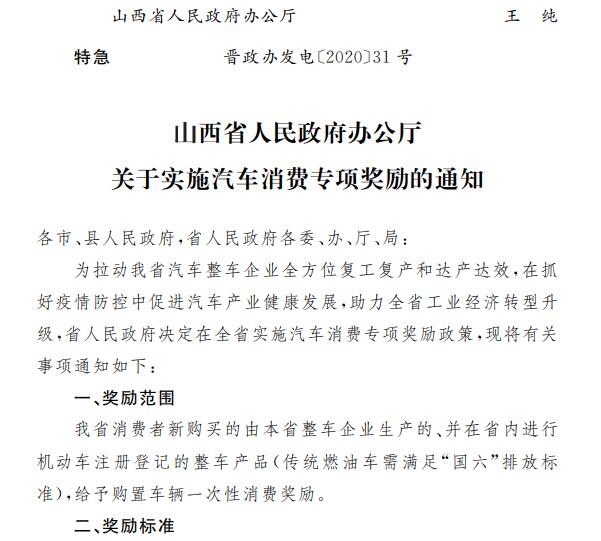 山西省人民政府办公厅关于实施汽车消费专项奖励的通知1.jpg