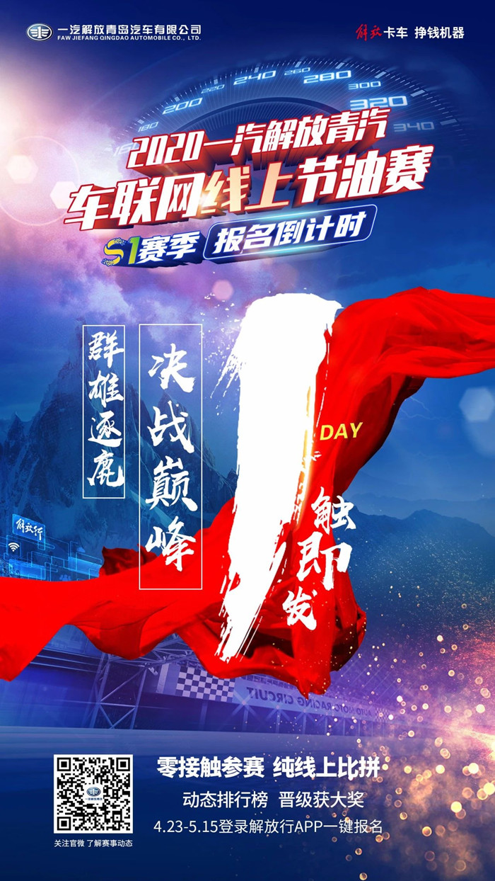 解放青汽车联网线上节油赛.jpg