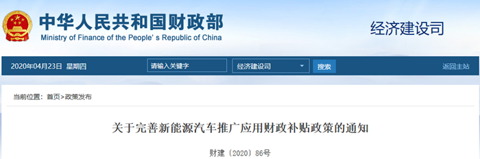 关于完善新能源汽车推广应用财政补贴政策的通知.png