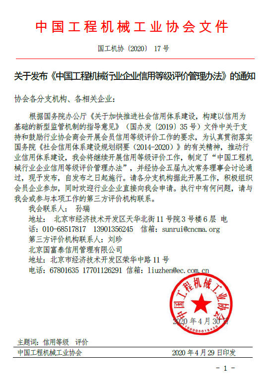 关于发布《中国工程机械行业企业信用等级评价管理办法》的通知.jpg