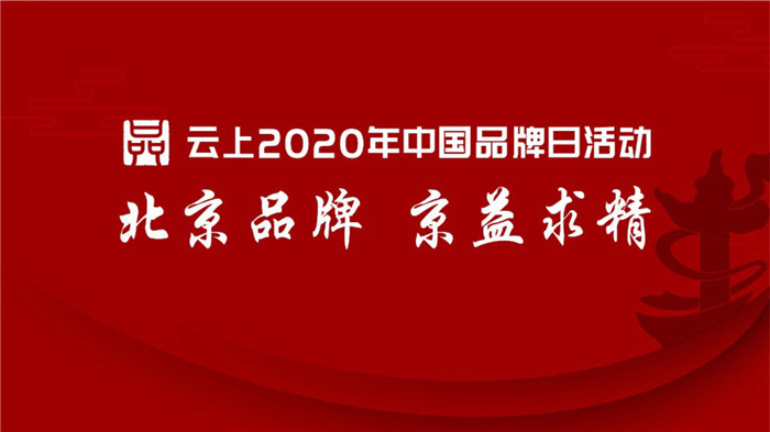云上2020年中国品牌日.png