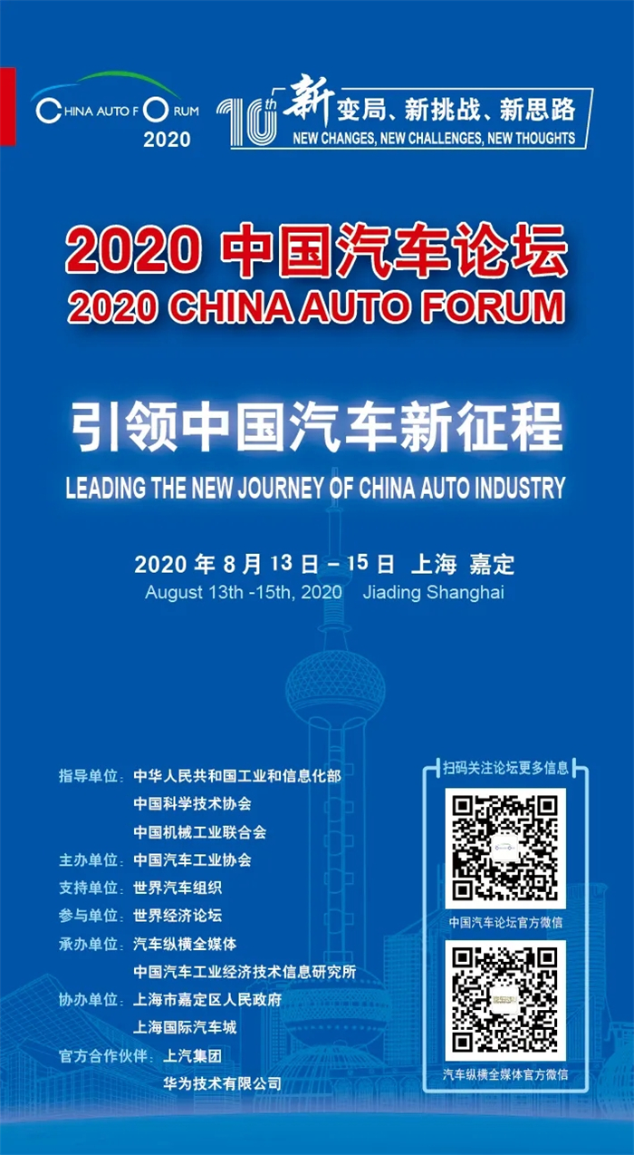中国汽车论坛组委会今日正式宣布，由中国汽车工业协会（CAAM）主办，世界汽车组织（OICA）、世界经济论坛（WEF）唯一支持的行业顶级论坛——“2020年中国汽车论坛”将于8月13日-15日在上海隆重召开。这是今年自疫情之后，汽车行业第一个，也是最高端、最权威、规模最大的顶级盛会。