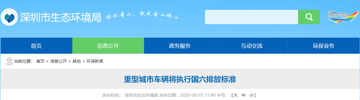 6月3日，深圳市生态环境局发布重型城市车辆将执行国六排放标准的通知，为控制机动车排气污染，根据国家标准《重型柴油车污染物排放限值及测量方法（中国第六阶段）》（GB17691-2018）的规定，自2020年7月1日起，深圳市所有生产、进口、销售和注册登记的重型城市车辆应符合国6a排放标准。