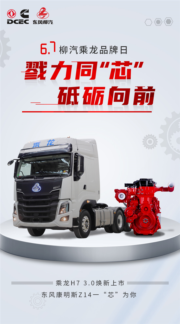 长途高效"新势力" 东风康明斯z14助力乘龙h7 3.0版重卡上市
