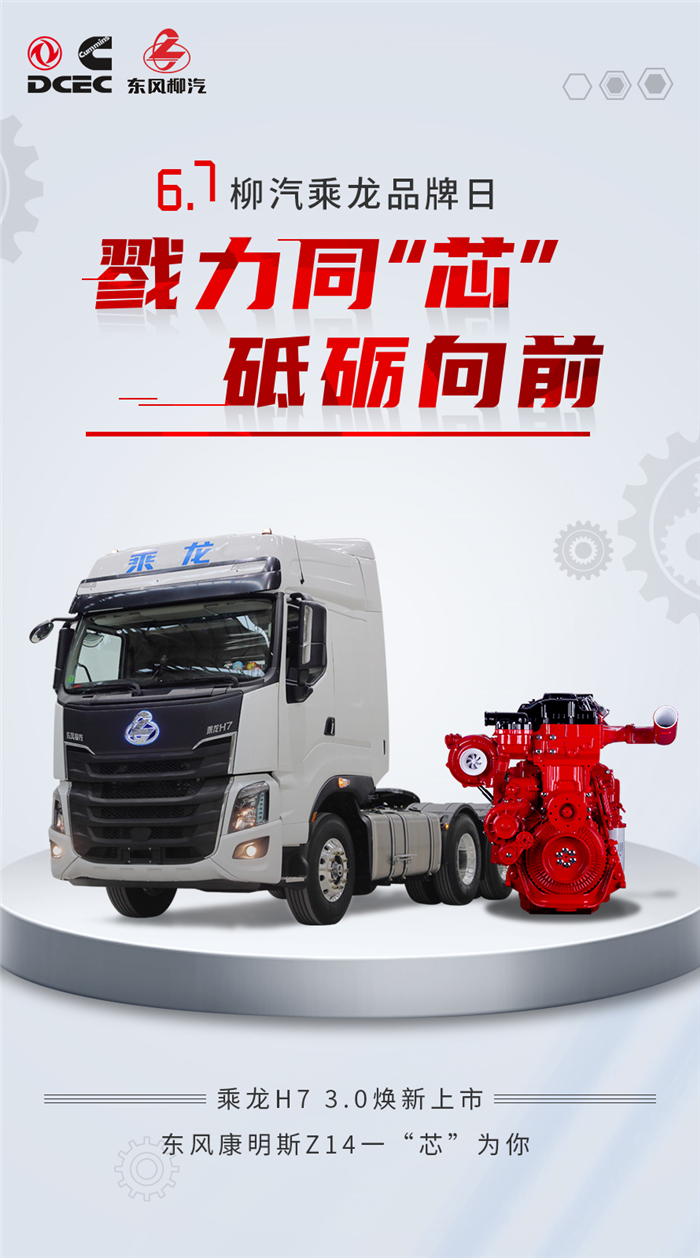 6月7日，东风柳汽商用车“6·7”品牌日，东风康明斯助力乘龙H7 3.0版牵引车正式上市。此次发布的乘龙H7 3.0版牵引车作为一款高端重卡，节油是必备素质。乘龙H7 3.0版牵引车搭载的东风康明斯Z14国六柴油发动机，不仅是节油好手，而且高效、可靠。