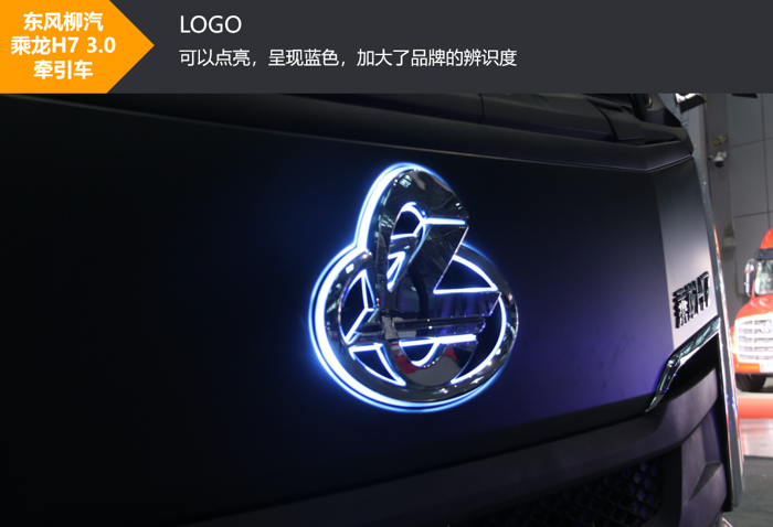 近日，东风柳州汽车有限公司（下称“东风柳汽”）举行了全新乘龙品牌发布会，并且推出了全新一代重磅产品——乘龙H7 3.0牵引车。