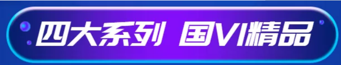 业内人士现在最关注什么？道路国六的产品绝对是其中之一。