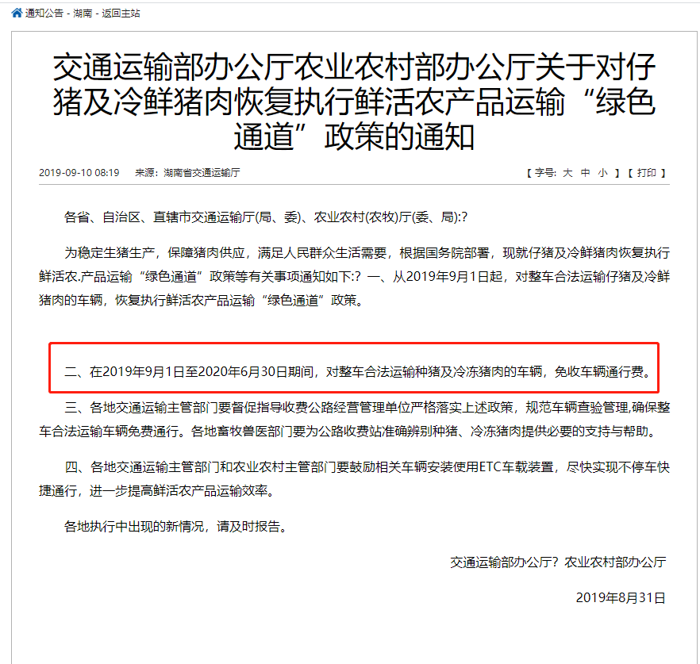 2019年8月份，交通运输部联合农业农村部印发了《关于对仔猪及冷鲜猪肉恢复执行鲜活农产品运输“绿色通道”政策的通知》，该通知要求：

