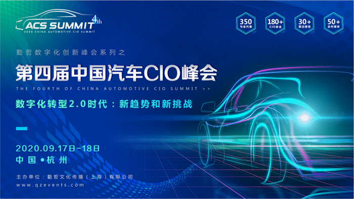 第四届中国汽车CIO峰会01.jpg