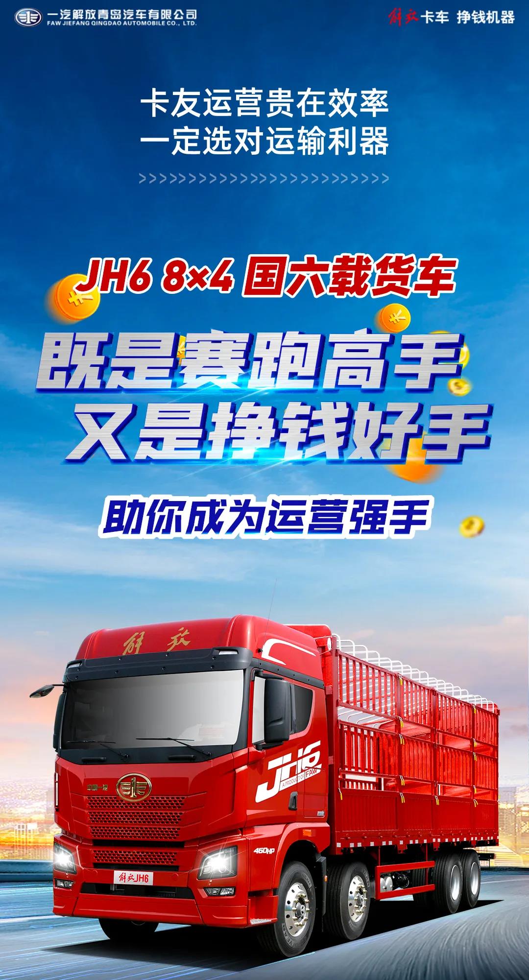 解放JH6 8×4国六载货车，既是赛跑高手，又是挣钱好手，助你成为运营强手。