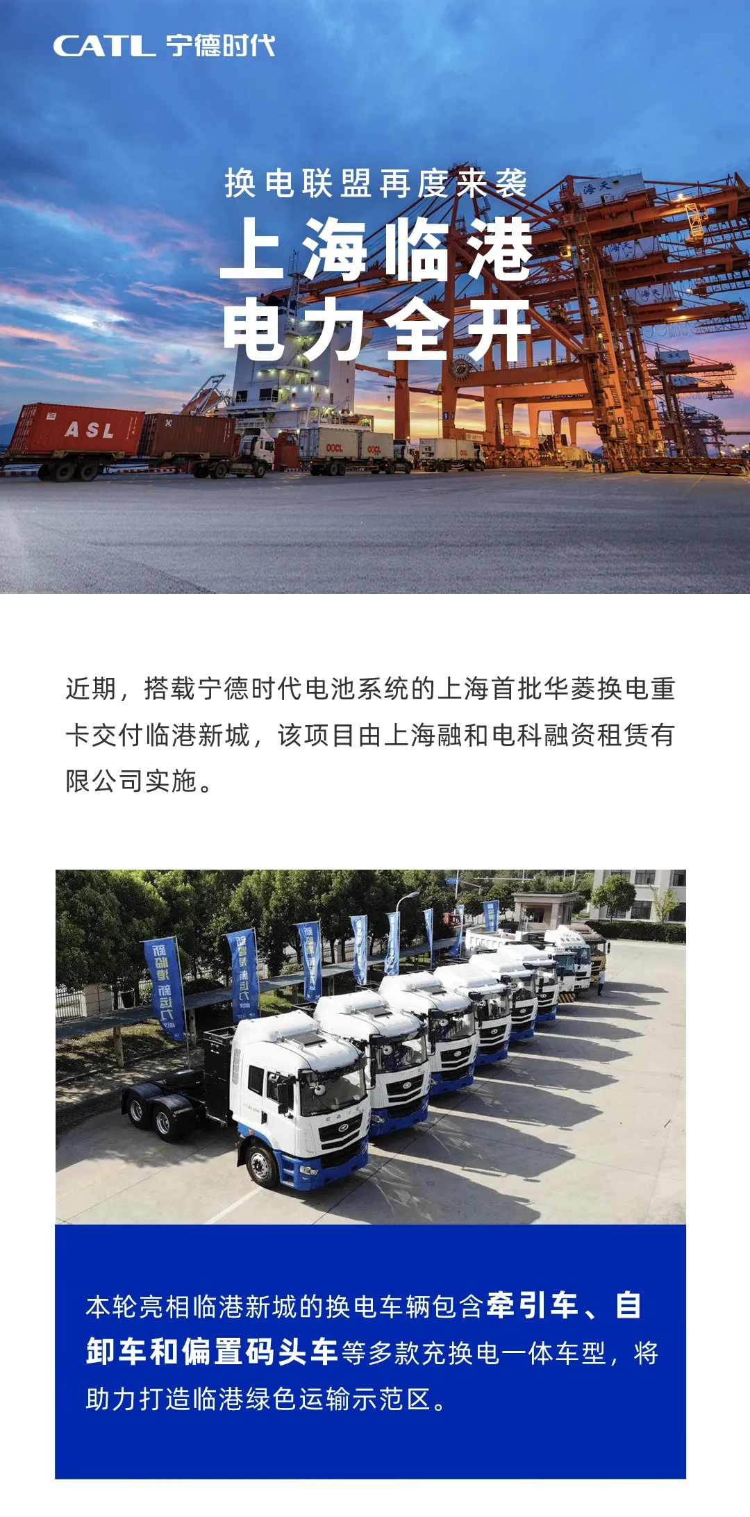 近期，搭载宁德时代电池系统的上海首批华菱换电重卡交付临港新城，该项目由上海融合电科融资租赁有限公司实施。