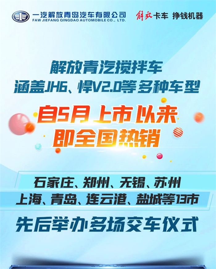 解放青汽搅拌车，涵盖JH6、悍V2.0等多种车型，自5月上市以来，即全国热销。