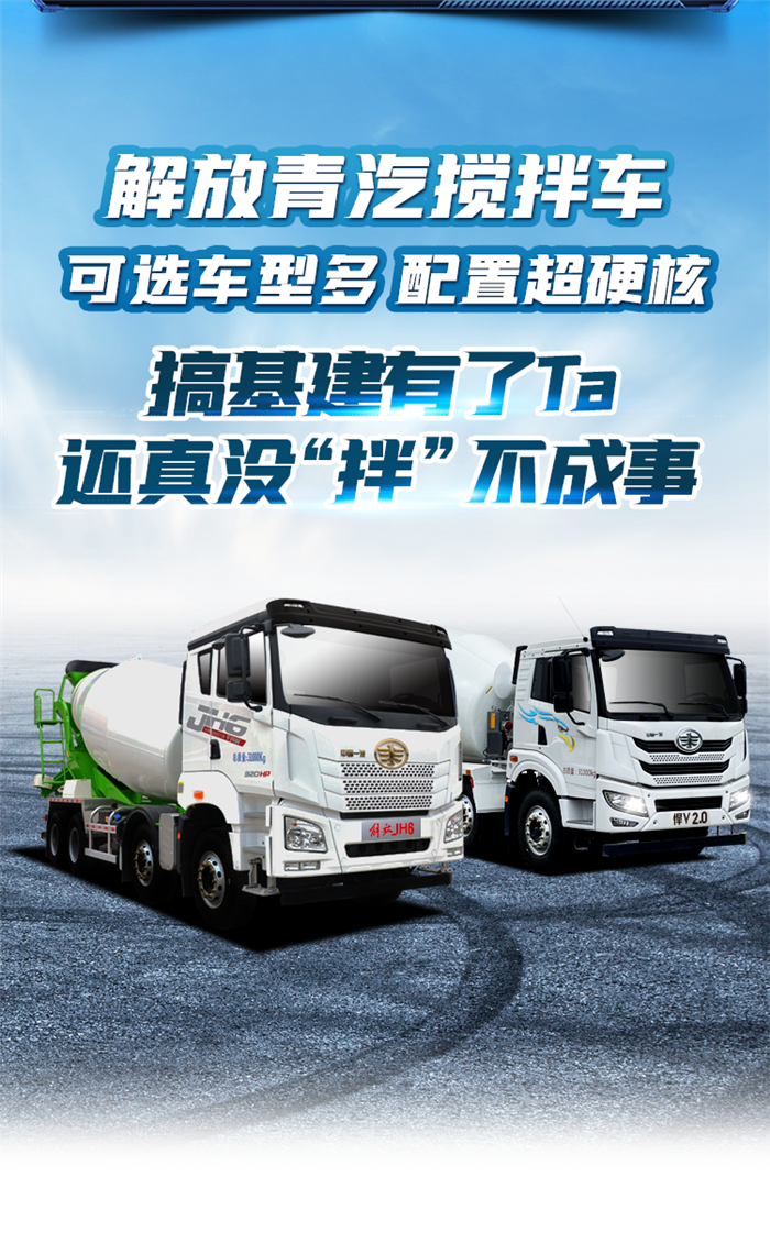 解放青汽搅拌车03.png