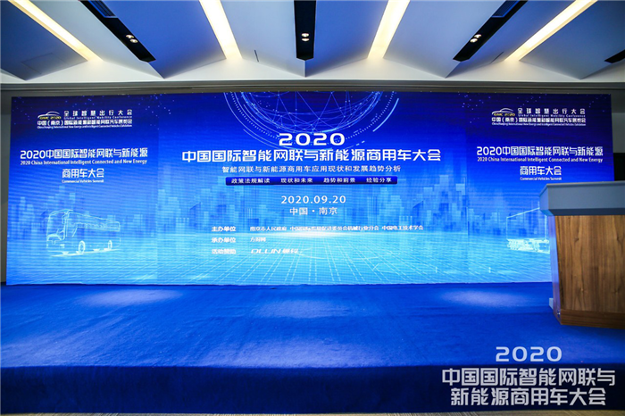 2020年9月20日，“2020中国国际智能网联与新能源商用车大会”在江苏南京空港国际博览中心成功举行。来自多位行业专家、制造企业、物流和客运企业代表，以及35家媒体，共同探讨了商用车新能源与智能化发展动态和未来趋势。