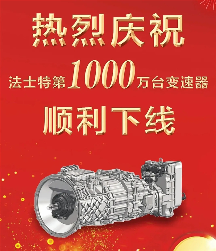 2020年9月28日，法士特第1000万台变速器在西安高新厂区智能化生产线顺利下线。陕西省国资委党委委员、副主任杨爱民，法士特集团党委书记、董事长严鉴铂等出席下线仪式。