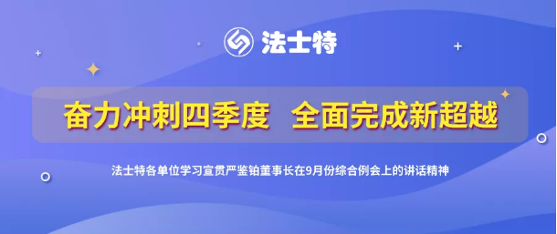 日前，法士特集团各单位迅速行动，组织学习宣贯严鉴铂董事长在9月份综合例会上的讲话精神，全集团迅速掀起奋力冲刺四季度、全面完成新超越的生产热潮。