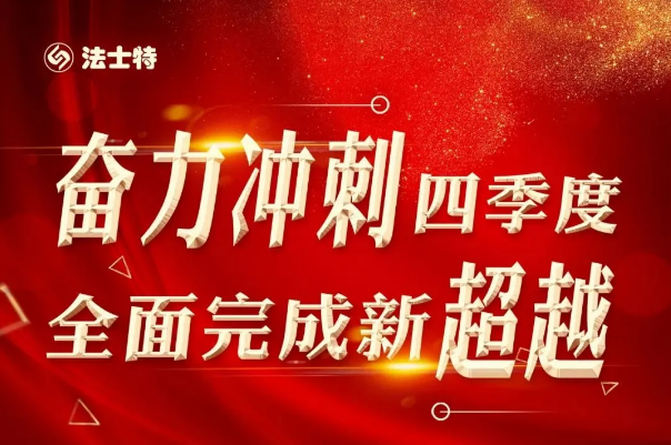 日前，法士特集团各单位迅速行动，组织学习宣贯严鉴铂董事长在9月份综合例会上的讲话精神，全集团迅速掀起奋力冲刺四季度、全面完成新超越的生产热潮。