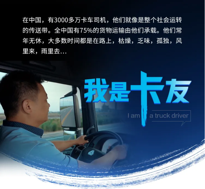 在中国，有3000多万卡车司机，他们就像是整个社会运转的传送带。全中国有75%的货物运输由他们承载。他们常年无休，大多数时间都是在路上，枯燥，乏味，孤独，风里来，雨里去...