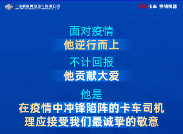 面对疫情，他逆行而上，不计回报，他贡献大爱，他是，在疫情中冲锋陷阵的卡车司机，理应接受我们最诚挚的敬意。