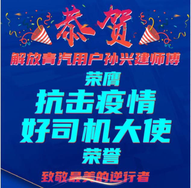 面对疫情，他逆行而上，不计回报，他贡献大爱，他是，在疫情中冲锋陷阵的卡车司机，理应接受我们最诚挚的敬意。