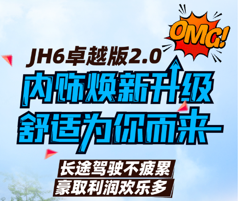 JH6卓越版2.0 | 内饰升级更温馨，长途运输更舒适