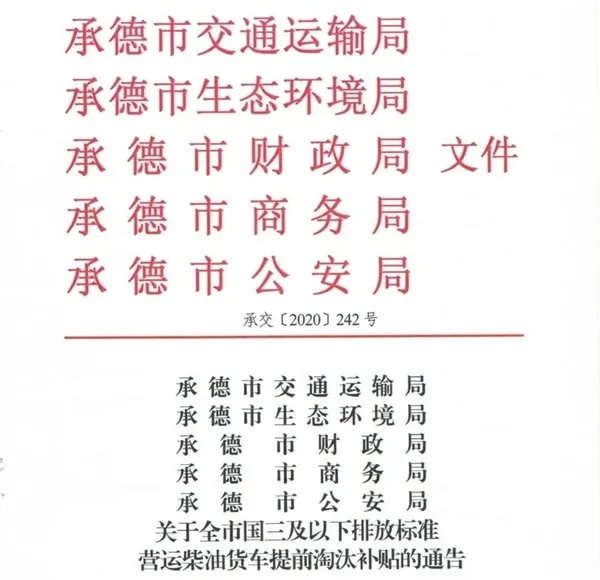 近日，河北承德发布《承德市国三及以下排放标准营运柴油货车淘汰工作实施方案》，按照“早淘汰多补助、晚淘汰少补助、过期淘汰不补助”的阶梯型补贴机制，鼓励当地国三车主尽快完成车辆淘汰。