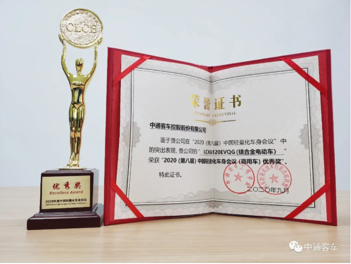日前，在2020（第十四届）国际汽车轻量化大会上，中通镁合金客车LCK6120EVQG凭借优良性能荣获中国轻量化车身会议（商用车）车型优秀奖。