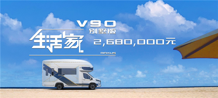 上汽大通MAXUS生活家V90别墅版价格_副本.png