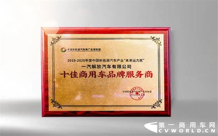 10月23日，2019-2020 年度中国新能源汽车产业“未来运力奖” 颁奖典礼隆重启幕，一汽解放荣膺“十佳商用车品牌服务商”。