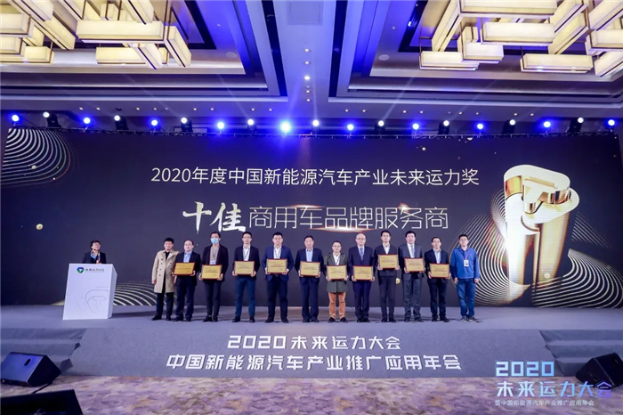 10月23日，2019-2020 年度中国新能源汽车产业“未来运力奖” 颁奖典礼隆重启幕，一汽解放荣膺“十佳商用车品牌服务商”。