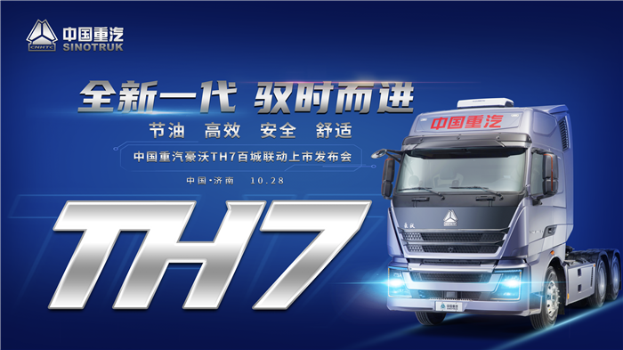 10月28日，中国重汽全新升级打造的一款高端标载物流运输产品——豪沃TH7系列牵引车隆重上市。
