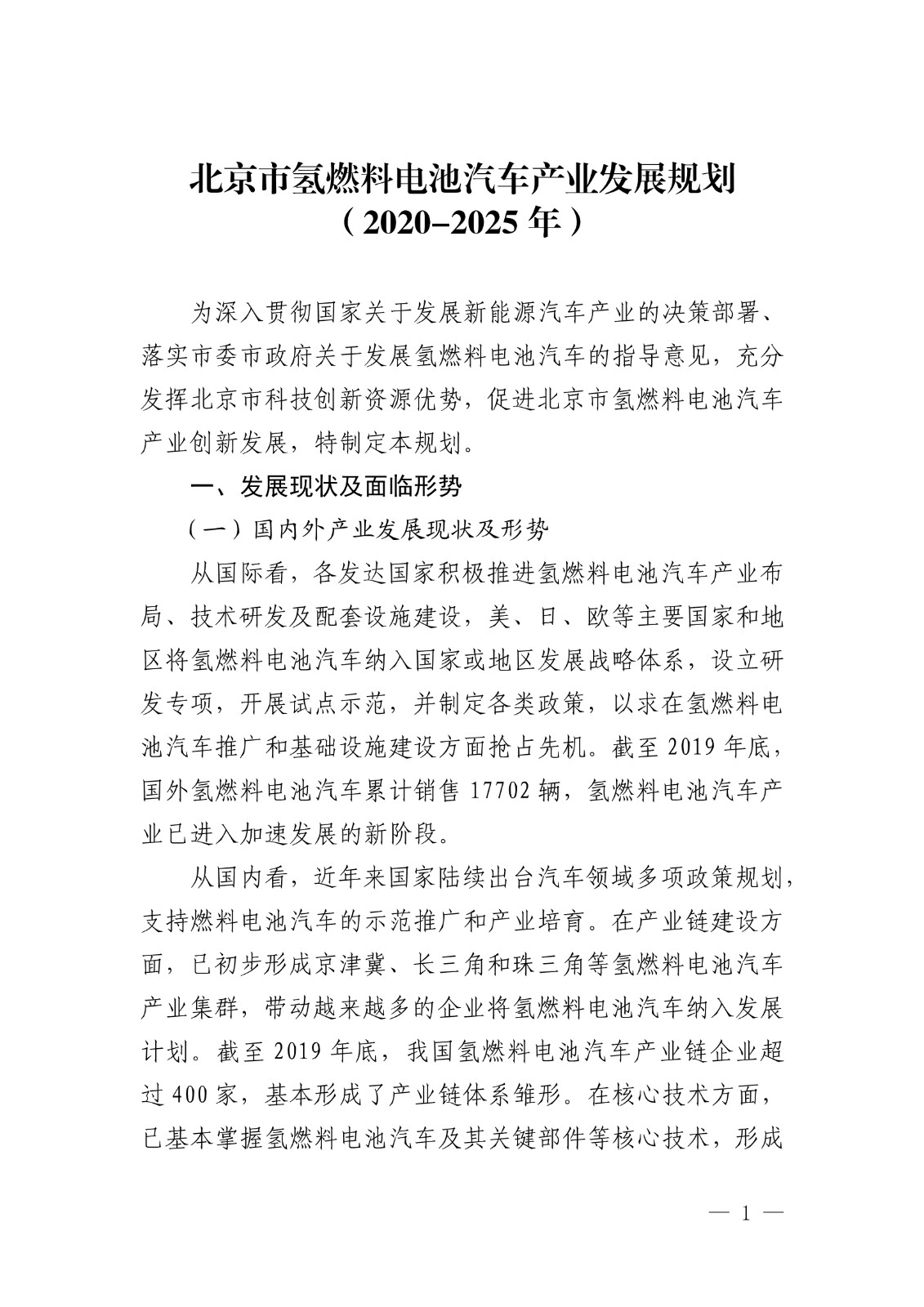 10月30日，北京市经济和信息化局发布《北京市氢燃料电池汽车产业发展规划（2020-2025年）》。