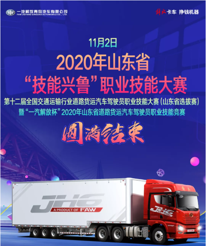 11月2日，2020年山东省“技能兴鲁”职业技能大赛，第十二届全国交通运输行业道路货运汽车驾驶员职业技能大赛(山东省选拔赛)，暨“一汽解放杯”2020年山东省道路货运汽车驾驶员职业技能竞赛，圆满结束。

