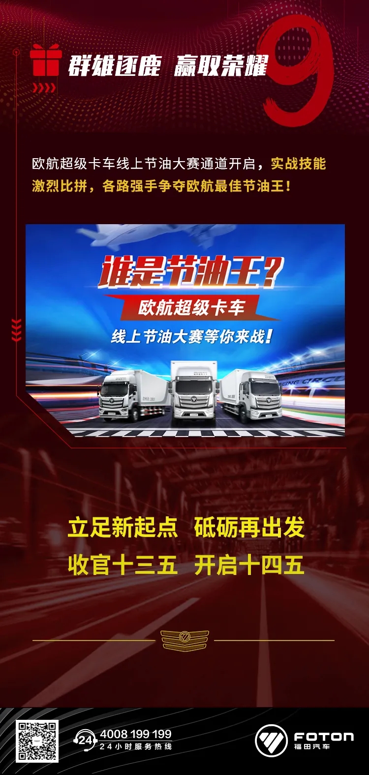 把纪录甩在身后，每一天都是新起点，收官十三五，开启十四五，以昂扬斗志冲刺四季度！欧航欧马可，高端中轻卡领导者。