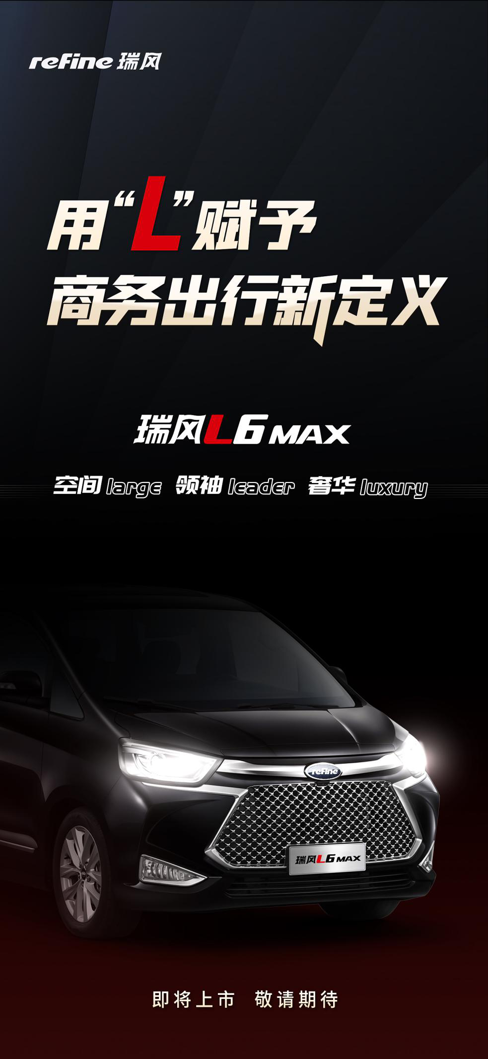 据悉，“瑞风”品牌也将正式聚焦江淮商务车，并将推出旗舰MPV--瑞风L6 MAX，打造全新的L系列并与现有的M系列形成区隔，共同满足细分市场的不同需求。