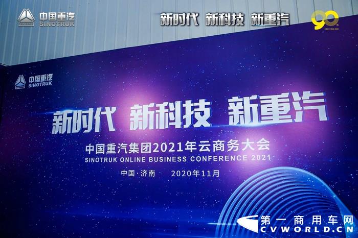 商用车年会大戏开场了，今年又是中国重汽打响了“第一枪”。11月20日，以“新时代 新科技 新重汽”为主题的中国重汽集团2021年云商务大会在济南举行。