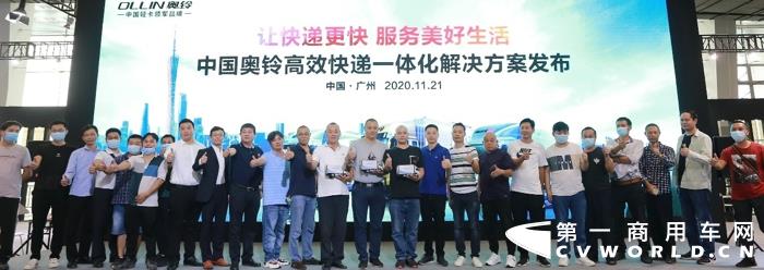 2020年11月21日，中国轻卡领军品牌奥铃举办了以“让快递更快 服务美好生活”为主题的中国奥铃高效快递一体化解决方案发布活动。