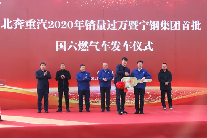  2020年11月24日，北奔重汽在技术中心院内举行2020年销量过万暨宁钢集团首批国六燃气车发车仪式。

