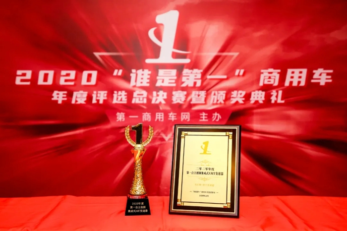 11月25日，2020（第五届）“谁是第一”商用车年度评选总决赛暨颁奖典礼在北京举行。法士特·智行变速器以其高度智能化和优异性能，荣获“2020年度第一自主创新集成式AMT变速器”。