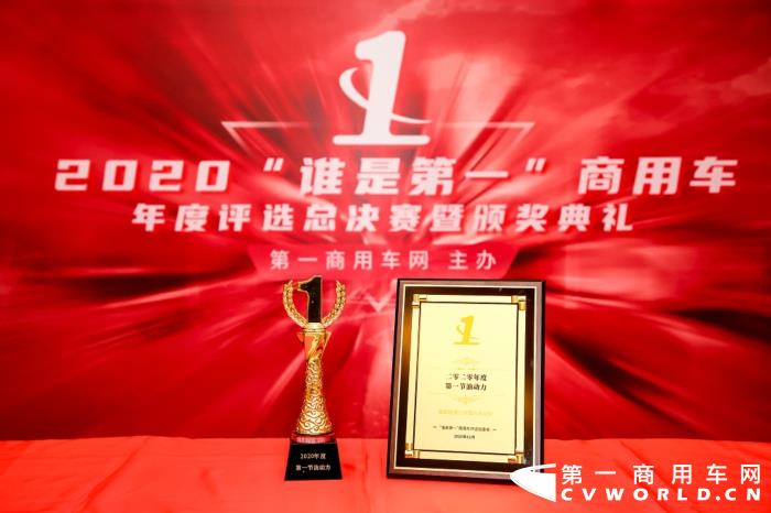 【第一商用车网 原创】11月25日，2020（第五届）“谁是第一”商用车年度评选总决赛暨颁奖典礼在北京隆重举行。其中，在动力组的评选中，福田欧康2.0T国六发动机一举拿下“2020年度第一节油动力”、“2020年度国六轻客第一动力”和“2020年度国六皮卡第一动力”三项大奖，成为本届评选活动动力组中最靓的仔。