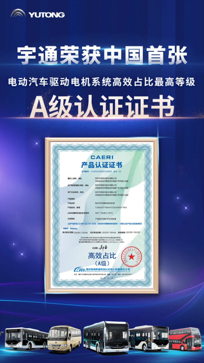 2020年11月19日，中国汽车工程研究院(以下简称中国汽研)举办了电动汽车用驱动电机系统认证颁证仪式，宇通客车荣获国内首张“电动汽车驱动电机系统高效占比最高等级A级认证”证书。