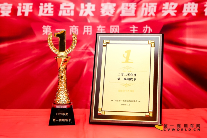 11月25日，福田皮卡大将军凭借过硬的产品品质，在北京举行的2020（第五届）“谁是第一”商用车年度评选总决赛暨颁奖典礼上，夺得“2020年度第一高端皮卡”殊荣。