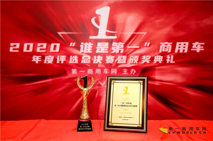 11月25日，法士特·智行变速器凭借过硬的产品品质，在北京举行的2020（第五届）“谁是第一”商用车年度评选总决赛上，荣获“2020年度第一自主创新集成式AMT变速器”殊荣。