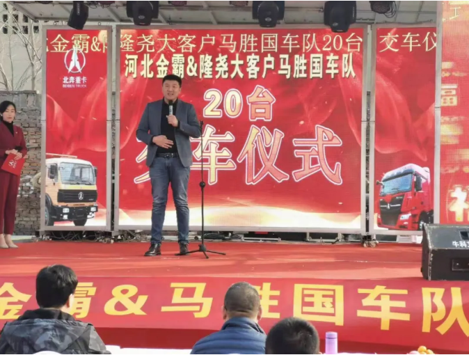 2020年12月5日，北奔重汽携手经销商河北金霸汽车销售有限公司在邢台隆尧举行交车仪式，北奔V3ET牵引车批量交付终端客户。

