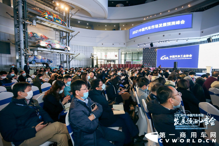 2020年12月11日，“2021中国汽车市场发展预测峰会”（以下简称“预测峰会”）在北京顺利召开。预测峰会由中国汽车工业协会（以下简称“中汽协会”）主办，中汽协会市场贸易委员会和汽车纵横全媒体联合承办，天津大学中国汽车战略发展研究中心、北京汽车博物馆作为支持单位对本次预测峰会的召开给予了大力支持。