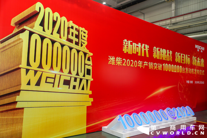 12月28日上午，潍柴正式宣布2020年产销各类发动机突破100万台大关。岁末年初，潍柴再次交上一份沉甸甸的成绩单，受到了全行业的瞩目。