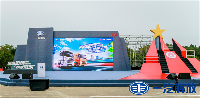 一汽解放车联网节油大赛全国总决赛现场.png