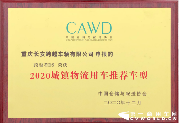 以“新发展格局下的城市配送”为主题的第十二届城市物流发展大会在昆明隆重召开，全国各地商务主管部门负责人及相关行业协会与生产制造、物流配送等各类企业500余名代表参加会议，长安跨越实力亮相，跨越者D5更在本次大会中荣获中国仓储与物流协会唯一认证的2020城镇物流用车推荐的小轻卡车型。