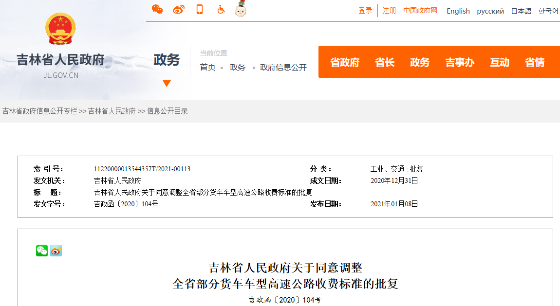 吉林省人民政府关于同意调整全省部分货车车型高速公路收费标准的批复.png